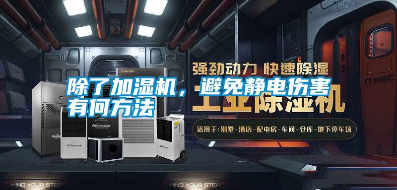 除了加濕機(jī),避免靜電傷害有何方法