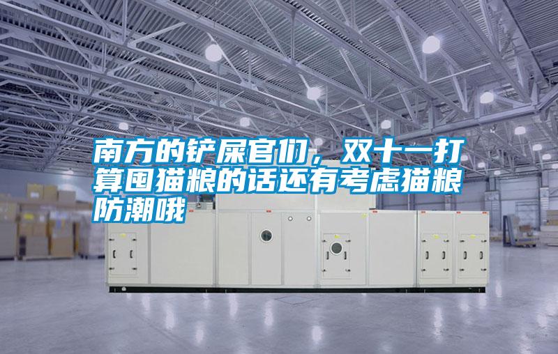 南方的鏟屎官們,雙十一打算囤貓糧的話還有考慮貓糧防潮哦