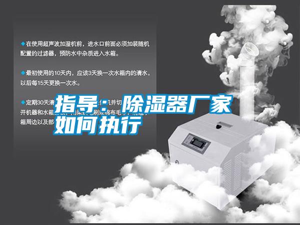 指導：除濕器廠家 如何執行