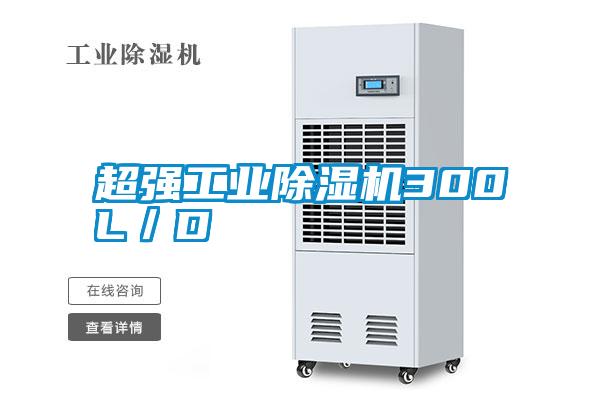 超強(qiáng)工業(yè)除濕機(jī)300L/D