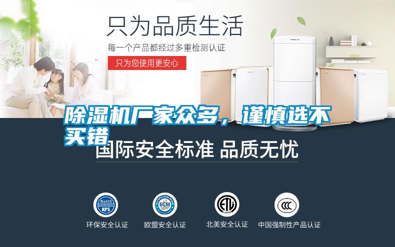 除濕機廠家眾多,謹慎選不買錯