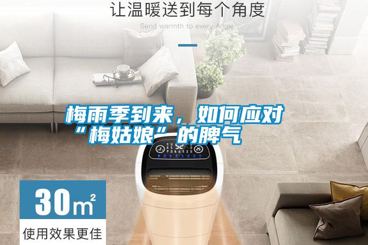 梅雨季到來(lái),如何應(yīng)對(duì)“梅姑娘”的脾氣