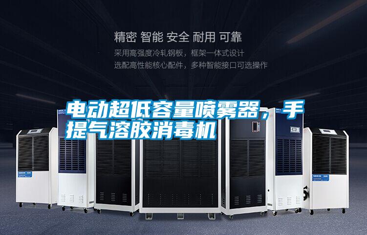 電動(dòng)超低容量噴霧器,手提氣溶膠消毒機(jī)