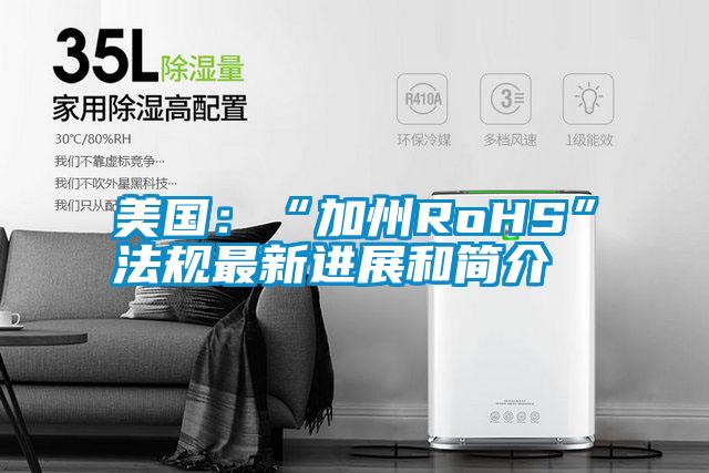 美國(guó):“加州RoHS”法規(guī)最新進(jìn)展和簡(jiǎn)介