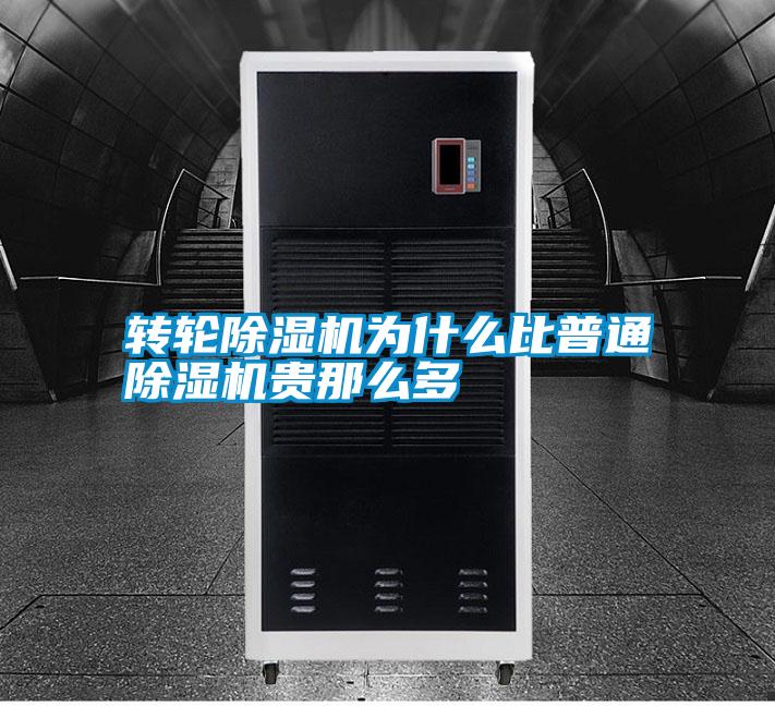 轉輪除濕機為什么比普通除濕機貴那么多
