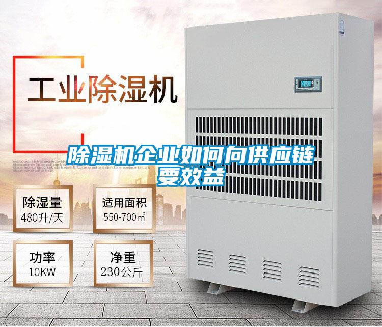 除濕機企業如何向供應鏈要效益