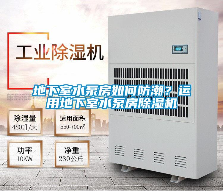 地下室水泵房如何防潮?運用地下室水泵房除濕機