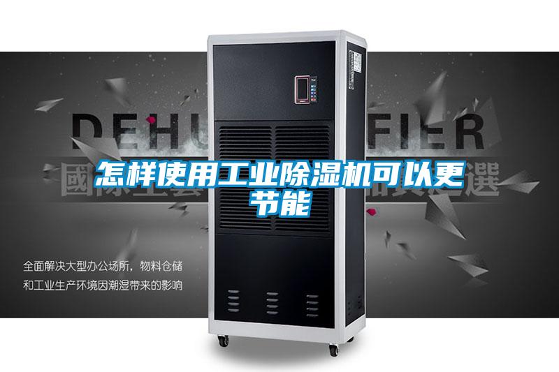 怎樣使用工業除濕機可以更節能