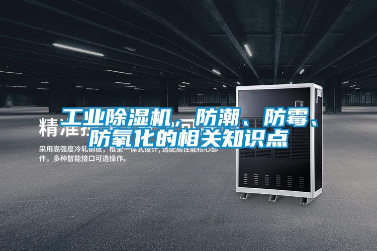 工業除濕機,防潮、防霉、防氧化的相關知識點
