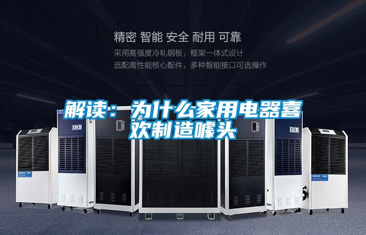 解讀:為什么家用電器喜歡制造噱頭