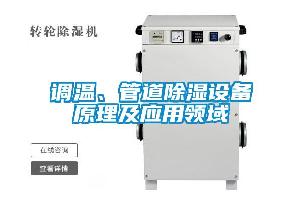 調溫、管道除濕設備原理及應用領域