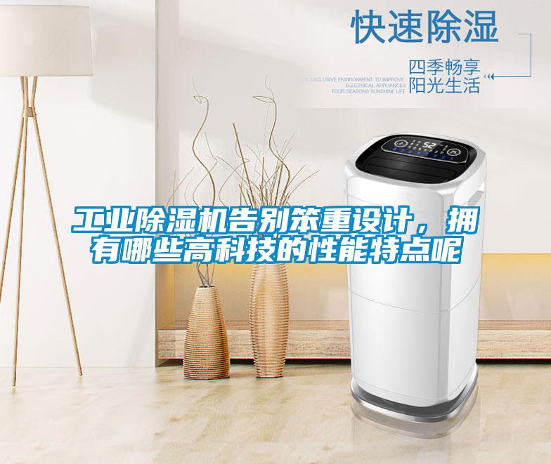 工業除濕機告別笨重設計,擁有哪些高科技的性能特點呢