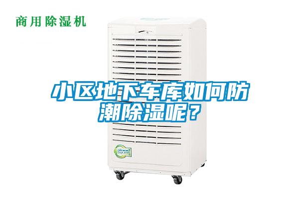 小區地下車庫如何防潮除濕呢?