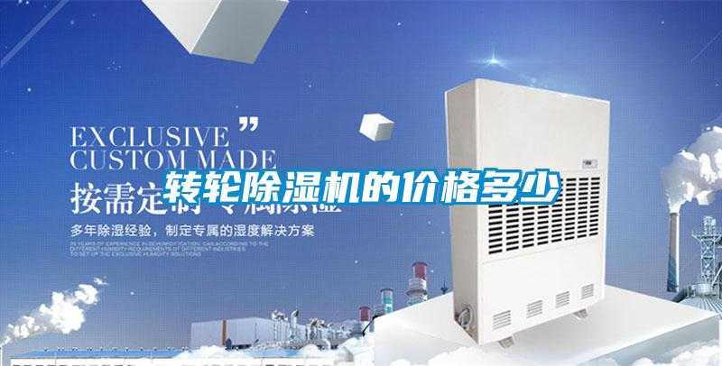 轉(zhuǎn)輪除濕機(jī)的價(jià)格多少