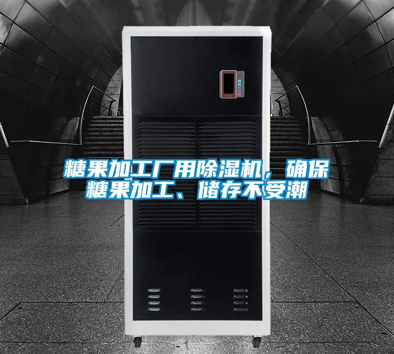 糖果加工廠用除濕機，確保糖果加工、儲存不受潮