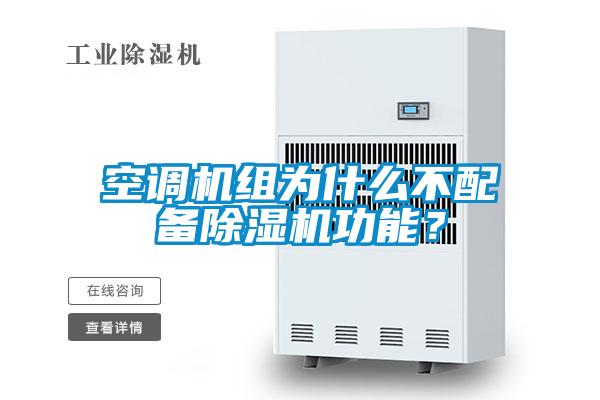 空調機組為什么不配備除濕機功能？