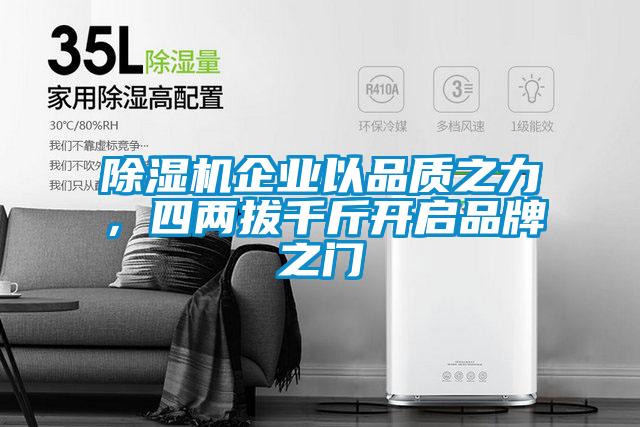 除濕機(jī)企業(yè)以品質(zhì)之力,四兩拔千斤開啟品牌之門