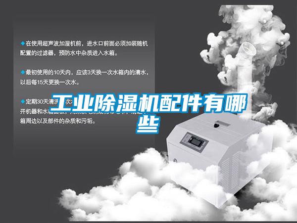 工業除濕機配件有哪些