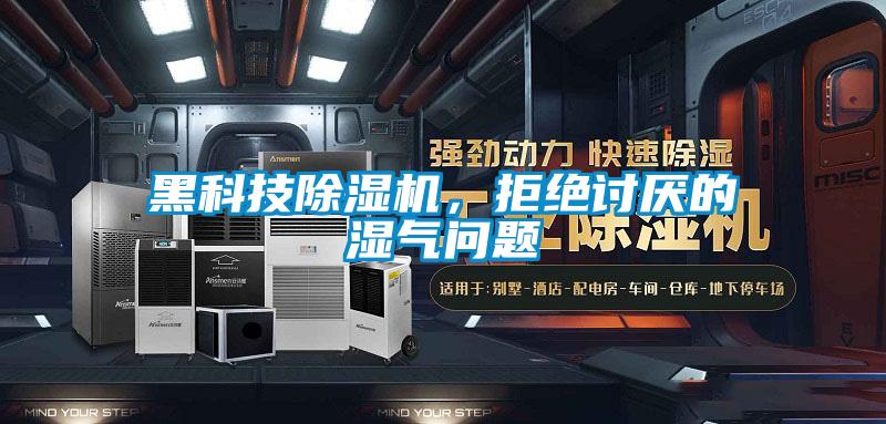 黑科技除濕機,拒絕討厭的濕氣問題