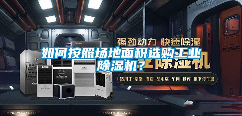 如何按照場地面積選購工業除濕機?