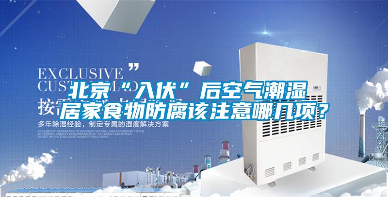 北京“入伏”后空氣潮濕 居家食物防腐該注意哪幾項?