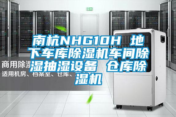 南杭NHG10H 地下車庫(kù)除濕機(jī)車間除濕抽濕設(shè)備 倉(cāng)庫(kù)除濕機(jī)