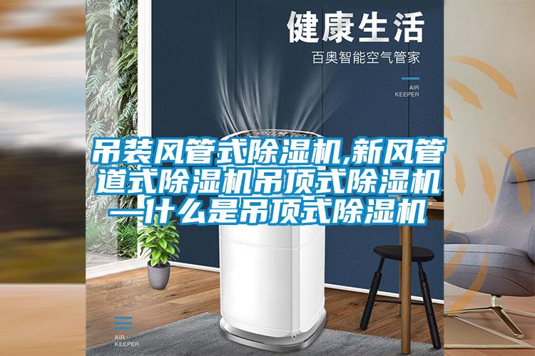 吊裝風管式除濕機,新風管道式除濕機吊頂式除濕機—什么是吊頂式除濕機