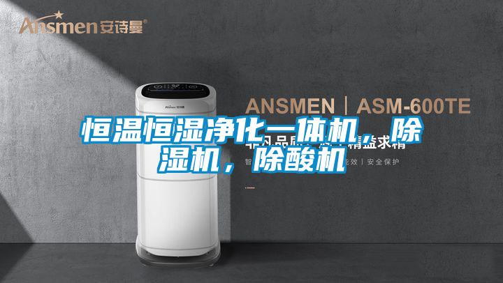 恒溫恒濕凈化一體機(jī)，除濕機(jī)，除酸機(jī)