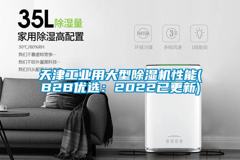 天津工業用大型除濕機性能(B2B優選:2022已更新)