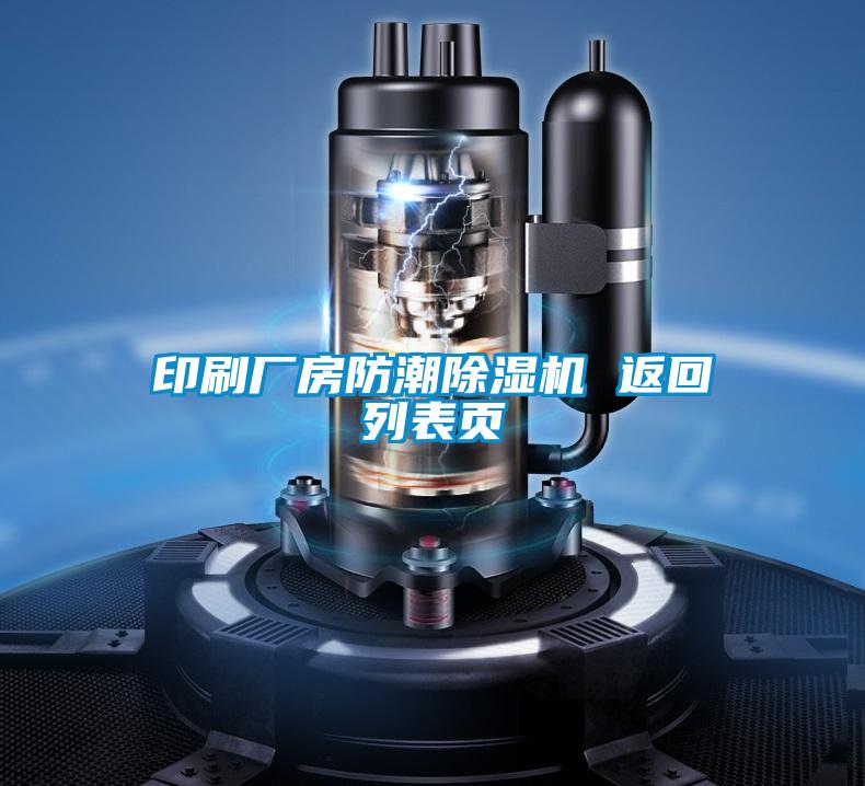 印刷廠房防潮除濕機(jī) 返回列表頁