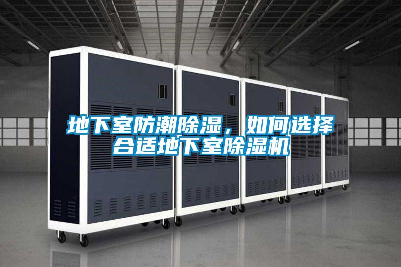 地下室防潮除濕，如何選擇合適地下室除濕機