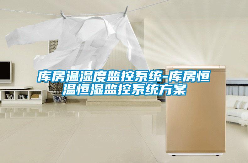 庫房溫濕度監控系統-庫房恒溫恒濕監控系統方案