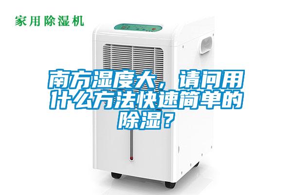 南方濕度大,請問用什么方法快速簡單的除濕?