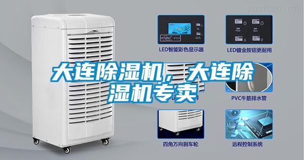 大連除濕機,大連除濕機專賣
