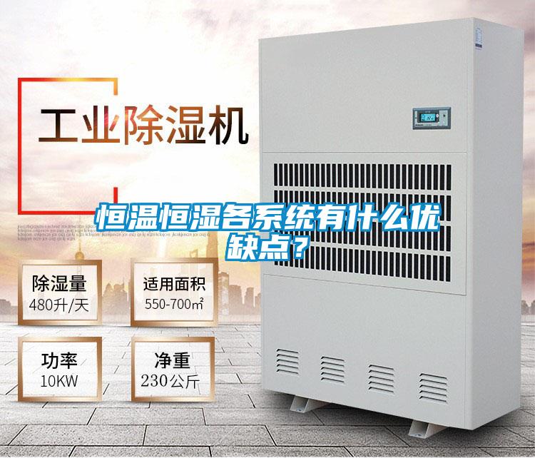 恒溫恒濕各系統(tǒng)有什么優(yōu)缺點？