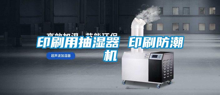 印刷用抽濕器 印刷防潮機(jī)