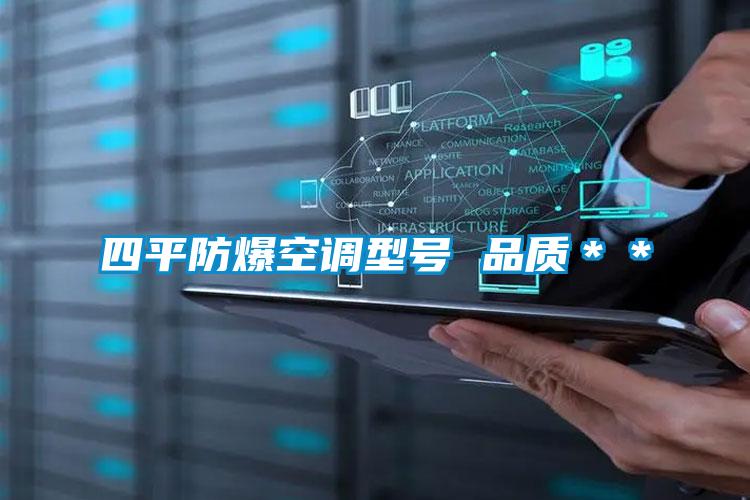 四平防爆空調型號 品質**