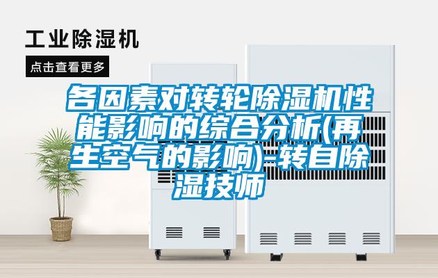 各因素對轉輪除濕機性能影響的綜合分析(再生空氣的影響)-轉自除濕技師