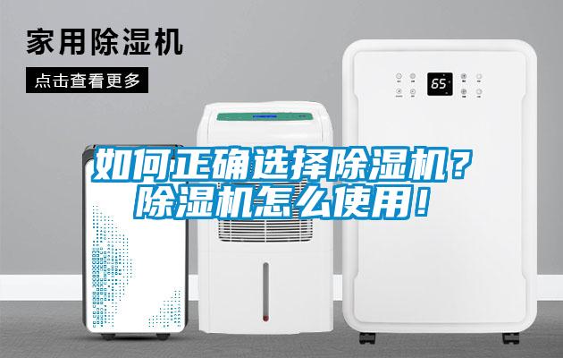 如何正確選擇除濕機?除濕機怎么使用!