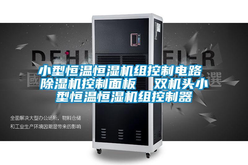 小型恒溫恒濕機組控制電路 除濕機控制面板 雙機頭小型恒溫恒濕機組控制器