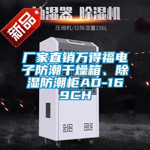 廠家直銷萬(wàn)得福電子防潮干燥箱、除濕防潮柜AD-169CH
