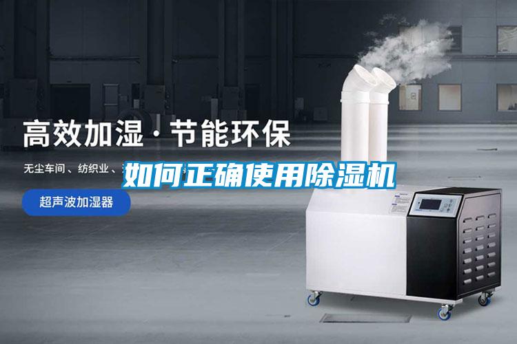 如何正確使用除濕機