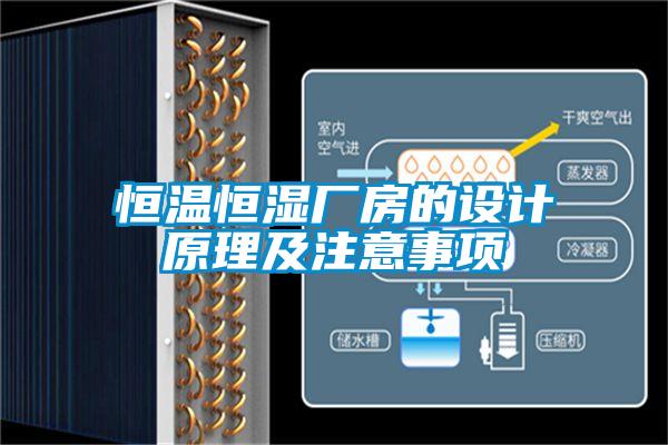 恒溫恒濕廠房的設(shè)計原理及注意事項