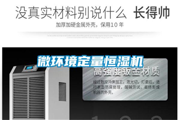 微環境定量恒濕機