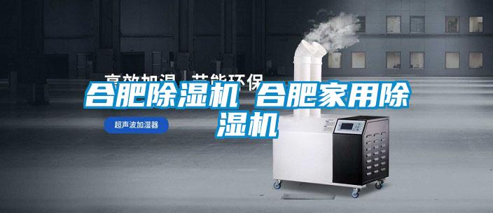 合肥除濕機◆合肥家用除濕機