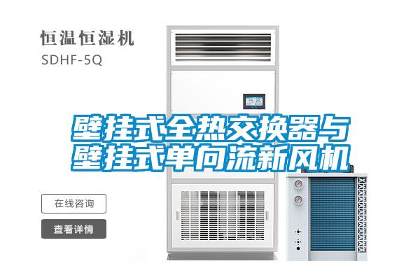 壁掛式全熱交換器與壁掛式單向流新風(fēng)機(jī)