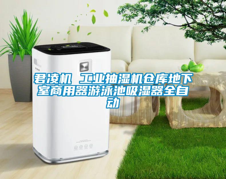 君凌機 工業(yè)抽濕機倉庫地下室商用器游泳池吸濕器全自動