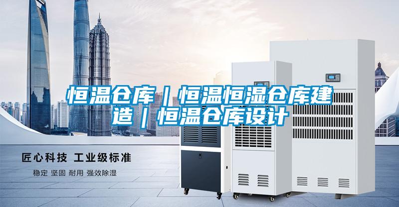 恒溫倉庫|恒溫恒濕倉庫建造|恒溫倉庫設計