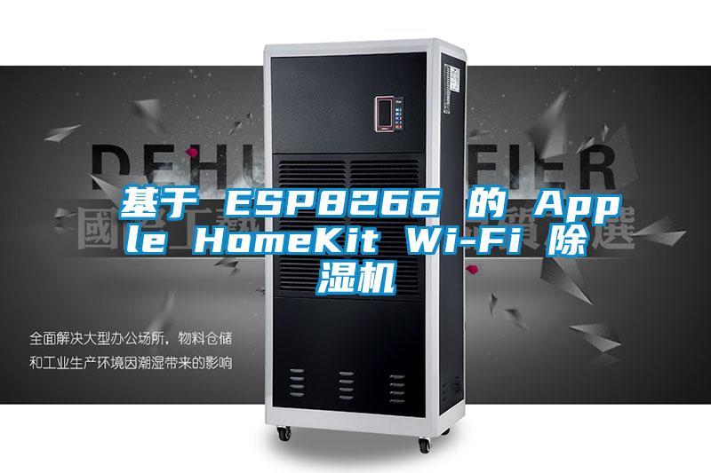 基于 ESP8266 的 Apple HomeKit Wi-Fi 除濕機