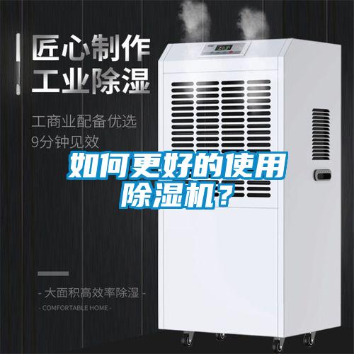 如何更好的使用除濕機？